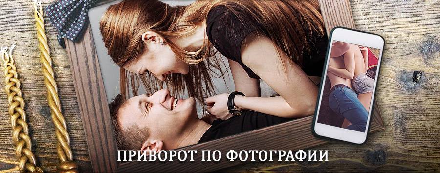 Сильный приворот по фотографии | Заветы Ильича