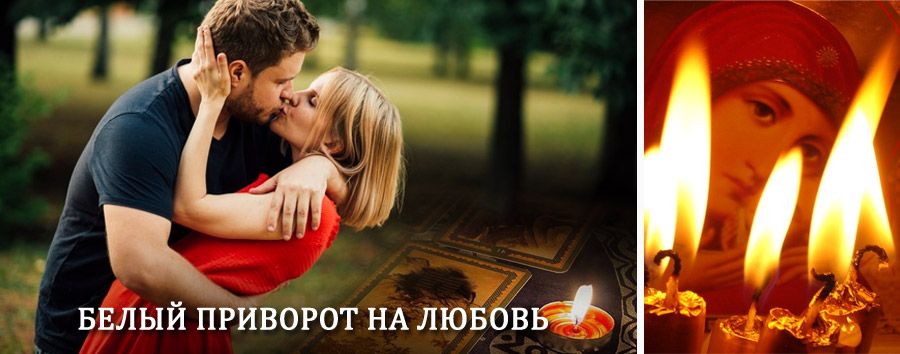 Приворот в домашних условиях на мужчину в Заветах Ильича