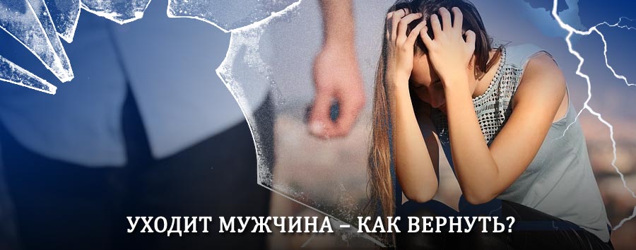 Как вернуть мужа в семью – действенный способ от гадалки в Заветах Ильича