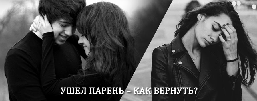 Как вернуть парня после расставания – действенный приворот от гадалки в Заветах Ильича